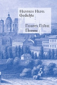 Книга Генрих Гейне. Поэмы / Heinrich Heine: Gedichte