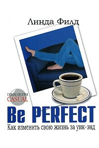 Книга Be Perfect. Как изменить свою жизнь за уик-энд