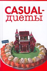 Книга Casual-диеты