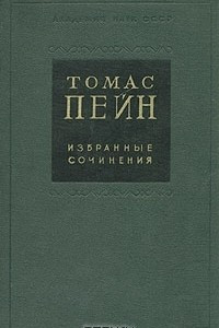 Книга Томас Пейн. Избранные сочинения