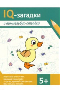 Книга IQ-загадки и виммельбух-отгадки. 5+