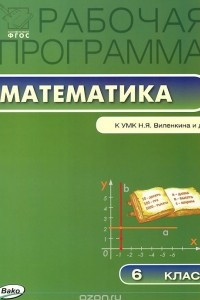 Книга Рабочая программа по математике. 6 класс