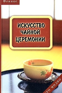 Книга Искусство чайной церемонии