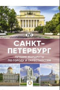 Книга Санкт-Петербург. Лучшие маршруты по городу и окрестностям