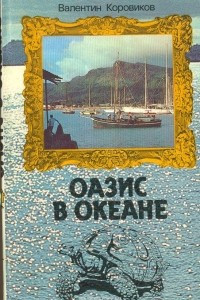 Книга Оазис в океане