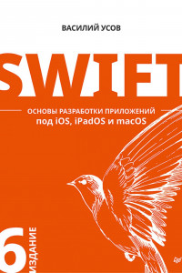 Swift. Основы разработки приложений под iOS, iPadOS и macOS. 6-е изд. дополненное и переработанное