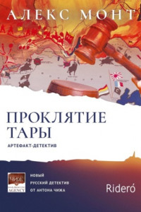 Книга Проклятие Тары. Артефакт-детектив