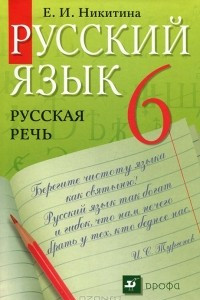 Книга Русский язык. Русская речь. 6 класс