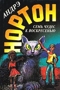 Книга Мир звездных ко`отов. Семь чудес к воскресенью. Волшебный дом