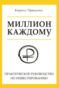 Книга Миллион каждому. Практическое руководство по инвестированию