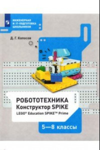 Книга Робототехника. 5-8 классы. Констуктор SPIKE. Учебное пособие