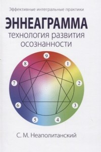 Книга Эннеаграмма - технология развития осознанности