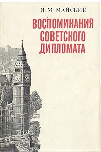 Книга Воспоминания советского дипломата