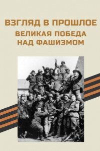 Книга Взгляд в прошлое. Великая Победа над фашизмом