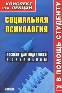 Книга Социальная психология. Конспект лекций