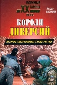 Книга Короли диверсий. История диверсионных служб России