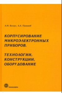 Книга Корпусирование микроэлектронных приборов. Технологии, конструкции, оборудование