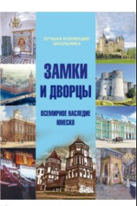 Книга Замки и дворцы. Всемирное наследие ЮНЕСКО