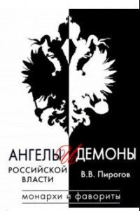 Книга Ангелы и демоны российской власти. Монархи и фавориты