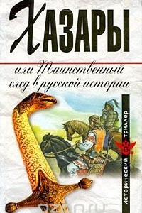 Книга Хазары, или Таинственный след в русской истории