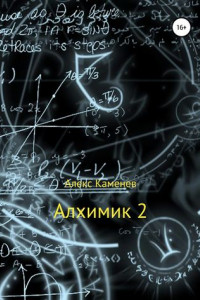 Книга Алхимик-2