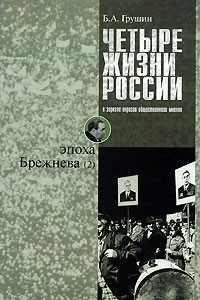 Книга Четыре жизни России в зеркале опросов общественного мнения. В 4 книгах. Жизнь вторая. Эпоха Брежнева. Часть 2