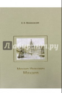 Книга Михаил Иванович Махаев