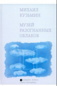 Книга Музей разогнанных облаков