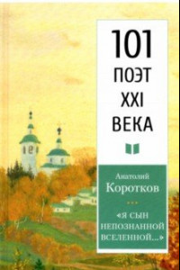 Книга «Я сын непознанной вселенной…»