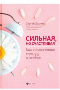 Книга Сильная, но счастливая. Как совместить карьеру и любовь