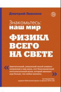 Книга Знакомьтесь: наш мир. Физика всего на свете