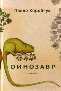 Книга Динозавр : поезії