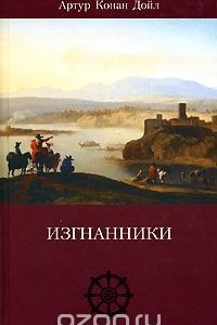 Книга Артур Конан Дойл. Собрание сочинений. Том 12. Изгнанники