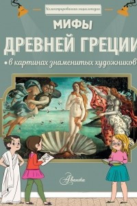 Книга Мифы Древней Греции в картинах знаменитых художников