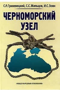 Книга Черноморский узел