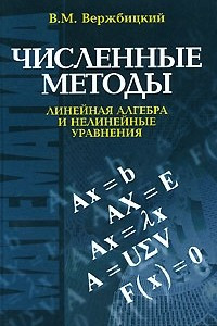 Книга Численные методы. Линейная алгебра и нелинейные уравнения