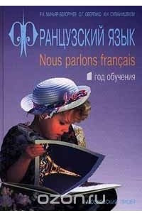 Книга Французский язык / Nous parlons francais. 1 год обучения. Учебник