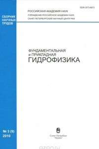 Книга Фундаментальная и прикладная гидрофизика, №3(9), 2010
