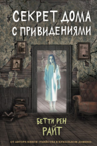 Книга Секрет дома с привидениями