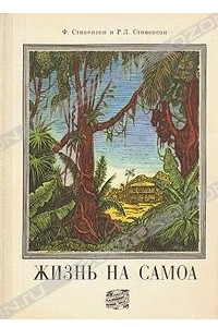 Книга Жизнь на Самоа