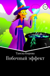 Книга Побочный эффект