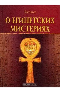 Книга О египетских мистериях