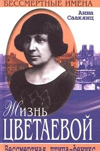 Книга Жизнь Цветаевой. Бессмертная птица-феникс