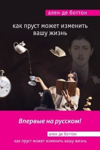 Книга Как Пруст может изменить вашу жизнь