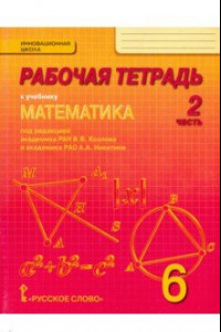 Книга Математика. 6 класс. Рабочая тетрадь. В 4-х частях. Часть 2. ФГОС
