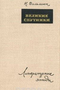 Книга Великие спутники. Литературные этюды