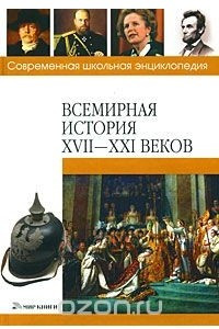 Книга Всемирная история XVII-XXI веков