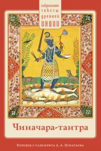 Книга Чиначара-тантра