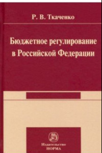 Книга Бюджетной регулирование в Российской Федерации. Монография