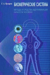 Книга Биометрические системы: Методы и средства идентификации личности человека